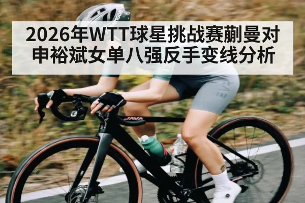 2026年WTT球星挑战赛蒯曼对申裕斌女单八强反手变线分析（kaiyun）